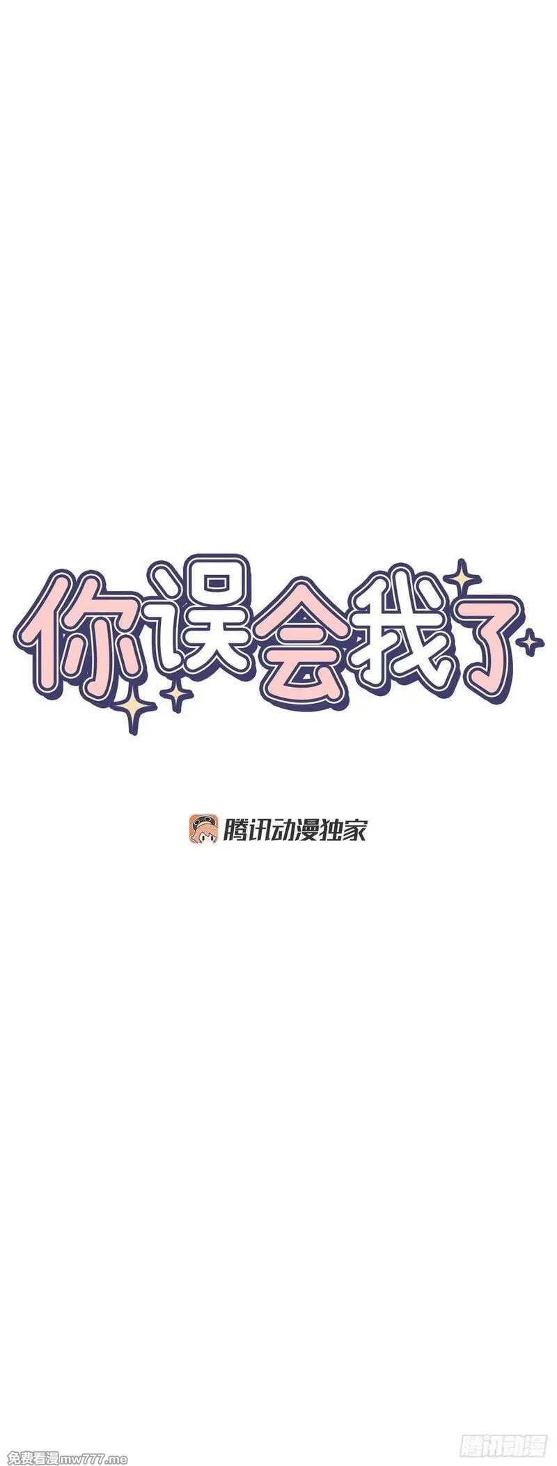 你误会我了 第15话 第3页