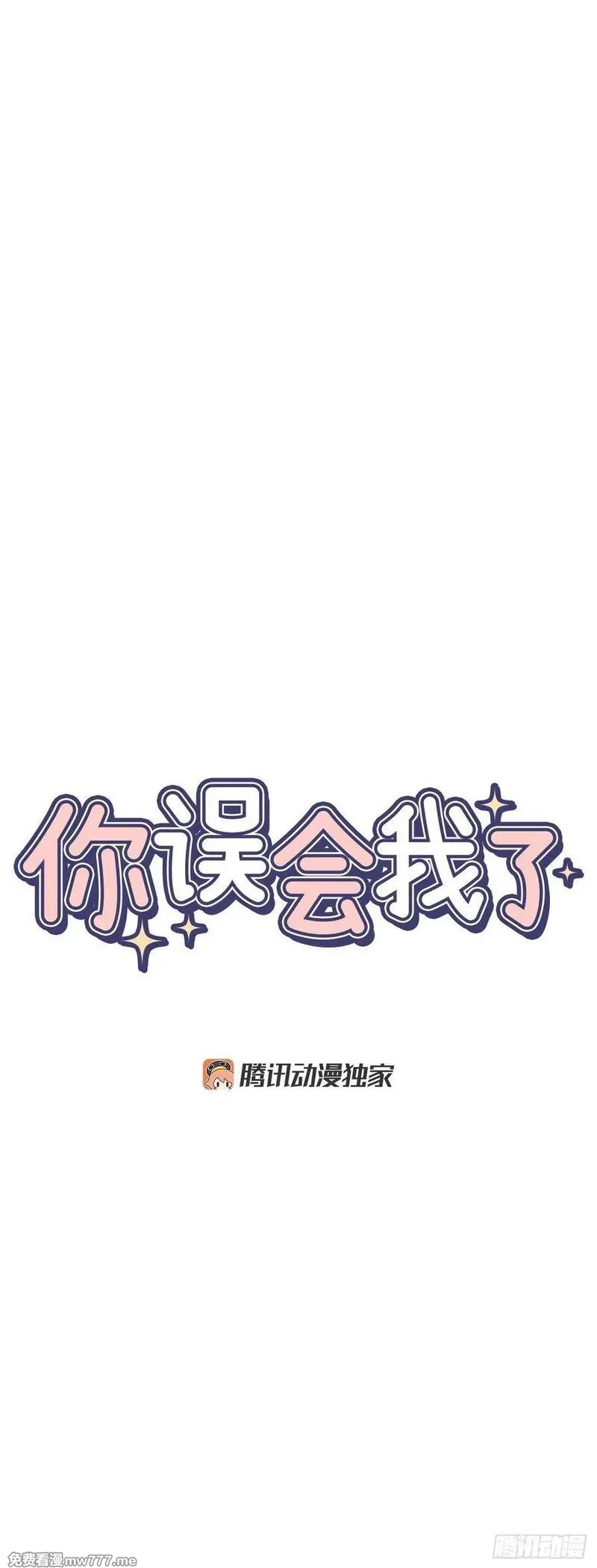 你误会我了 第21话 第3页