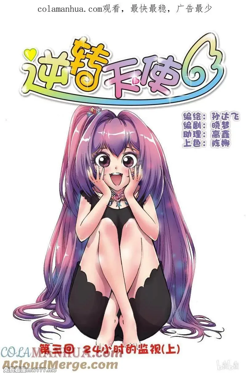 逆转天使 第7话 第1页