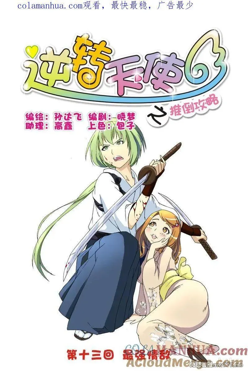 逆转天使 第25话 第1页