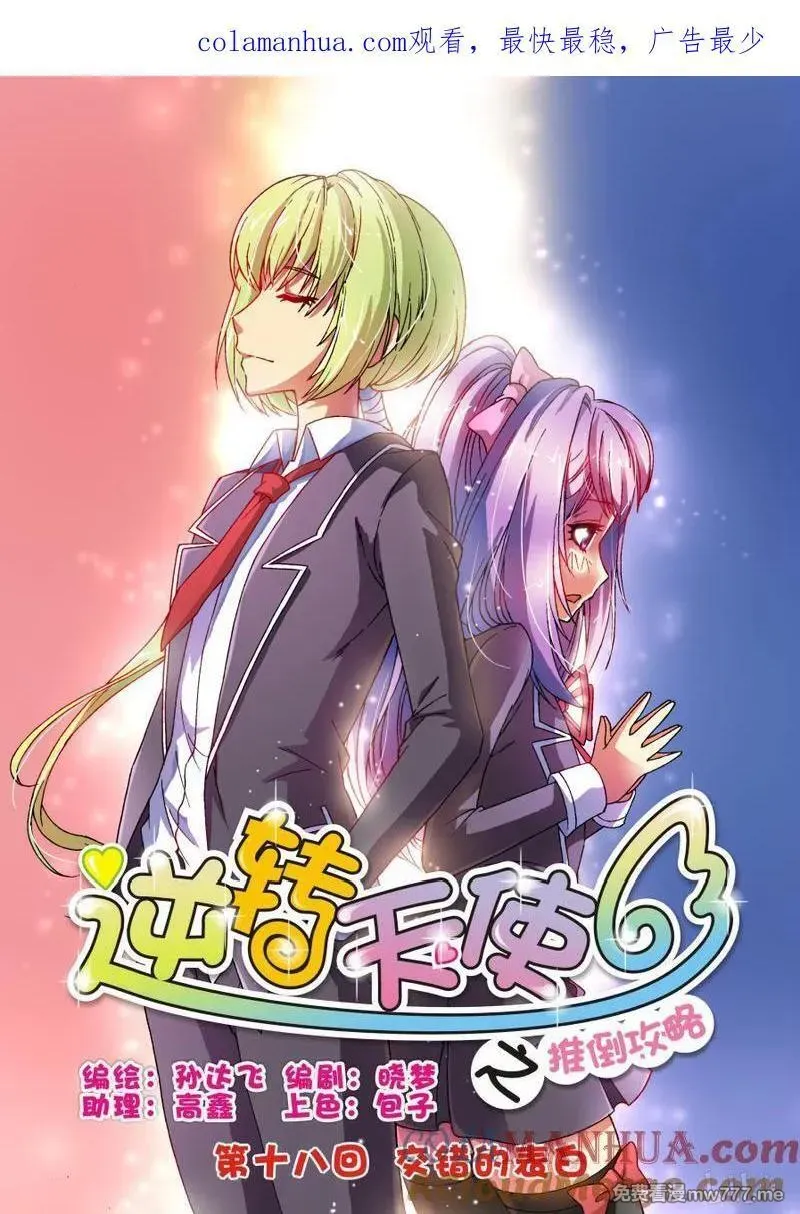 逆转天使 第32话 第1页