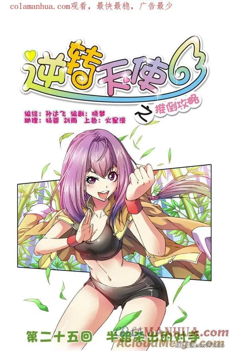 逆转天使 第45话 第1页