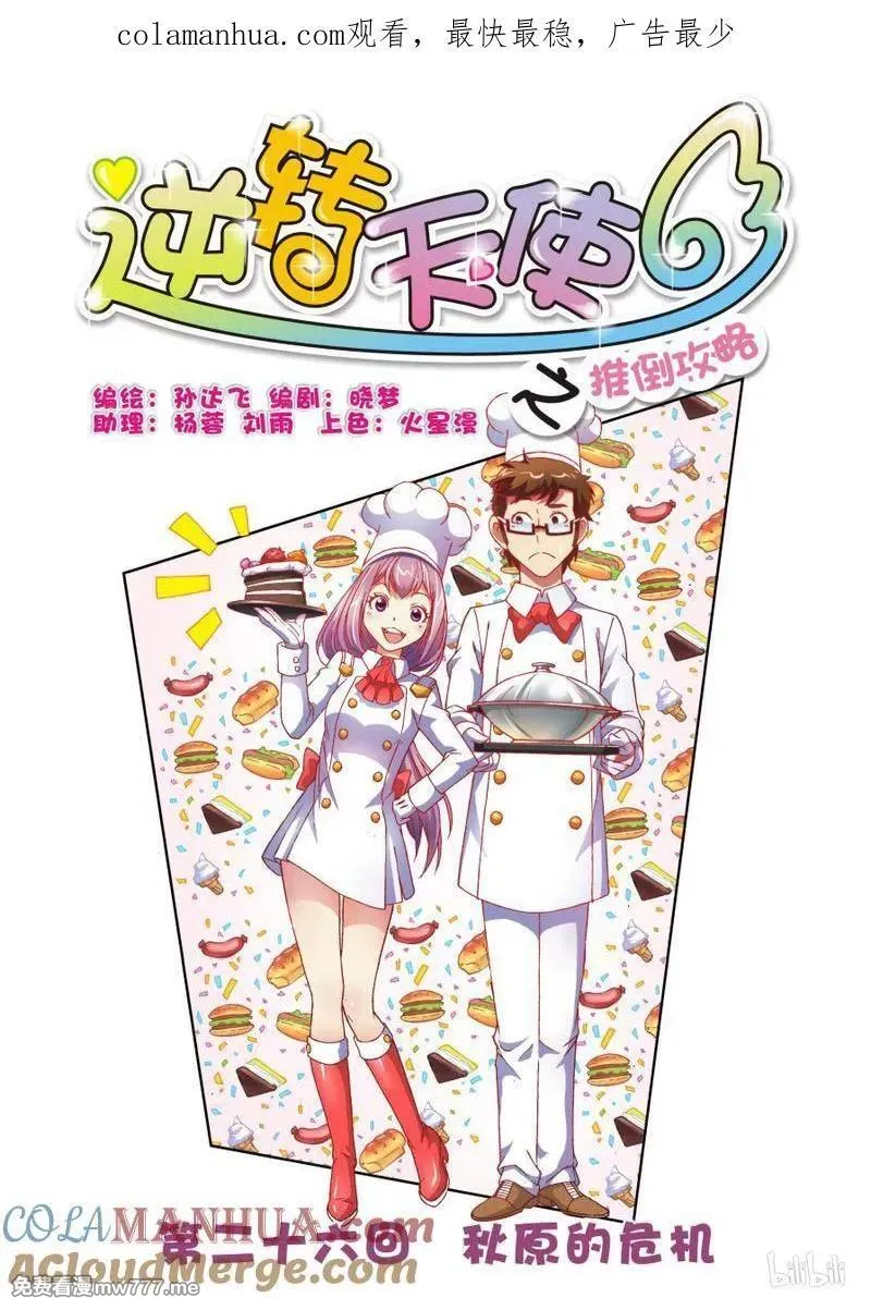 逆转天使 第47话 第1页