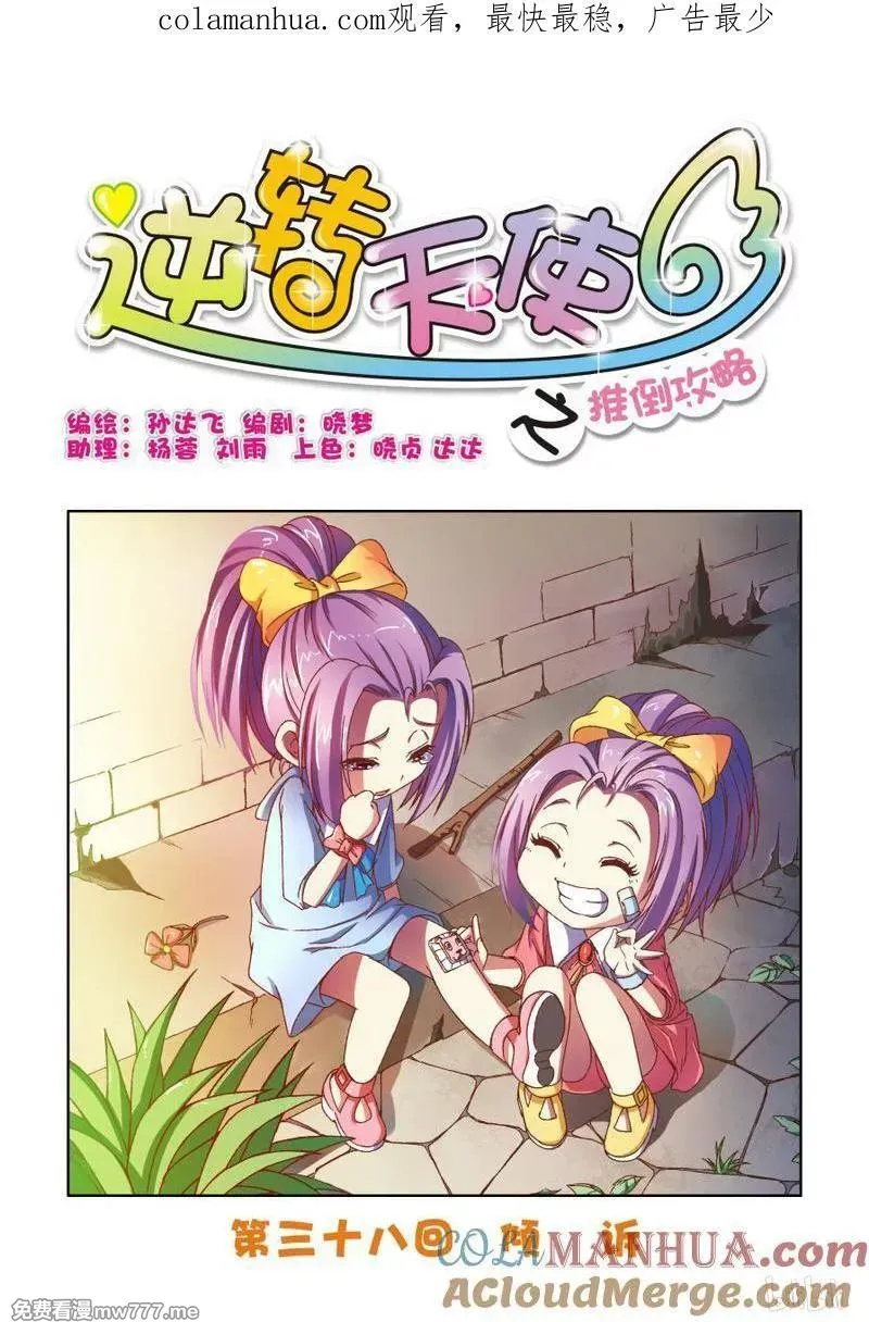 逆转天使 第70话 第1页