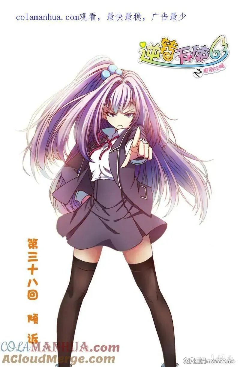 逆转天使 第71话 第1页