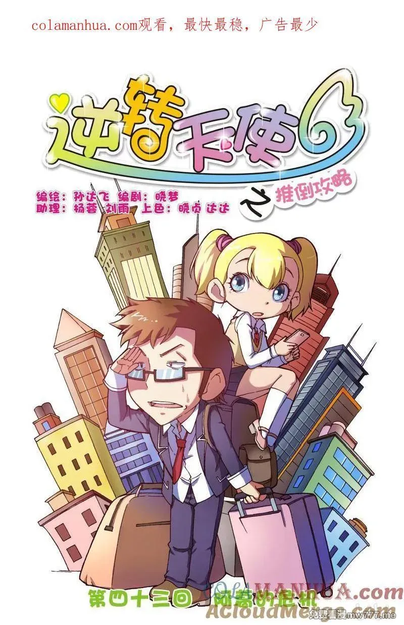 逆转天使 第82话 第1页