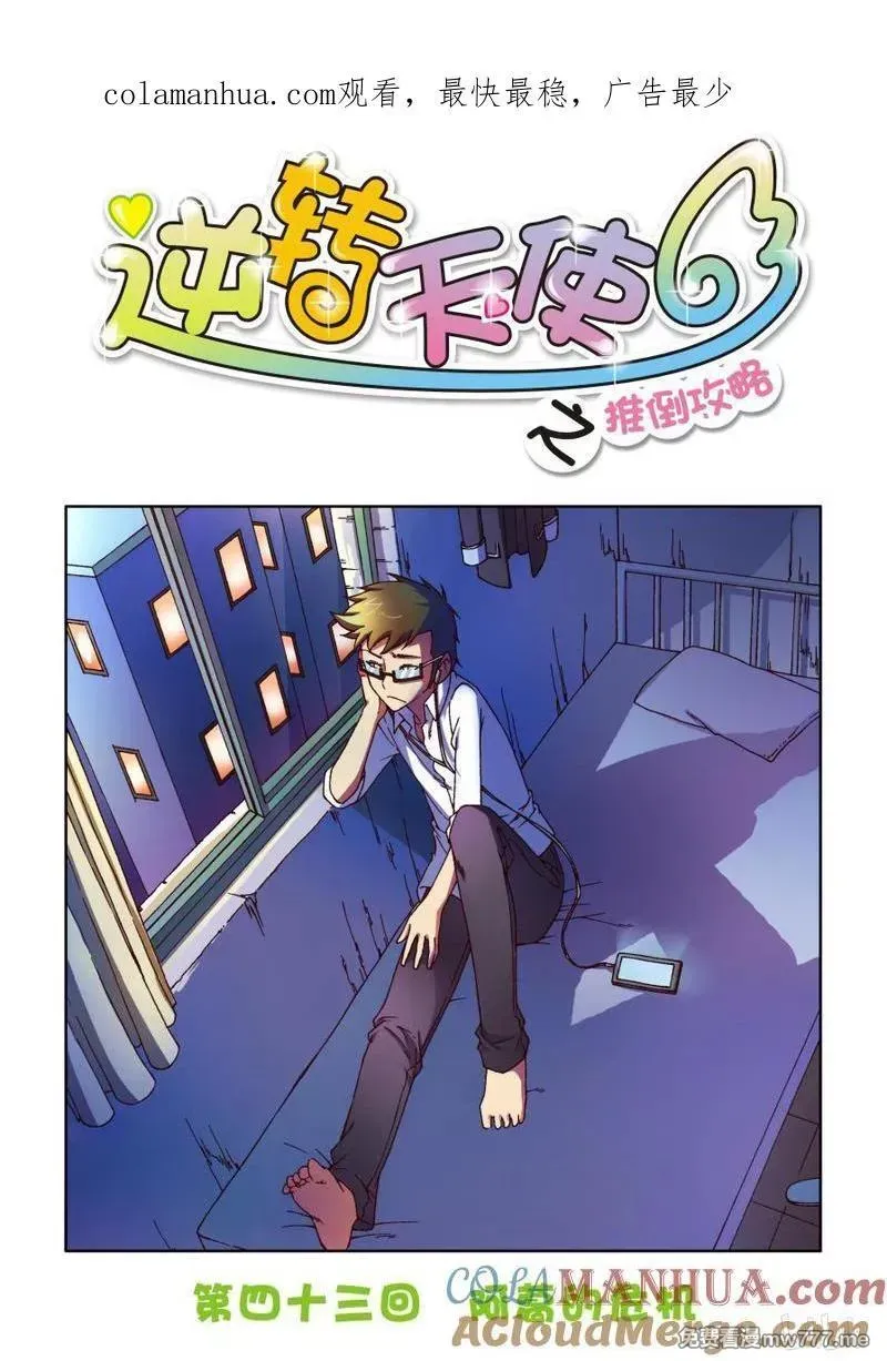 逆转天使 第83话 第1页