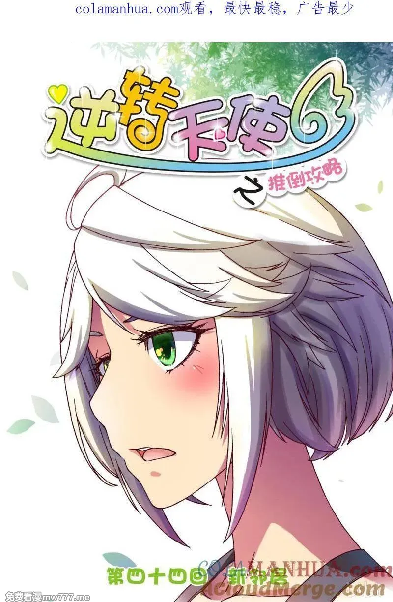 逆转天使 第85话 第1页