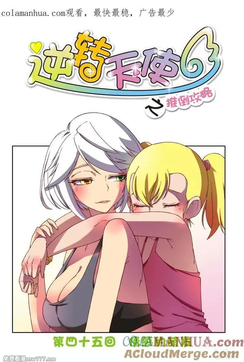 逆转天使 第87话 第1页