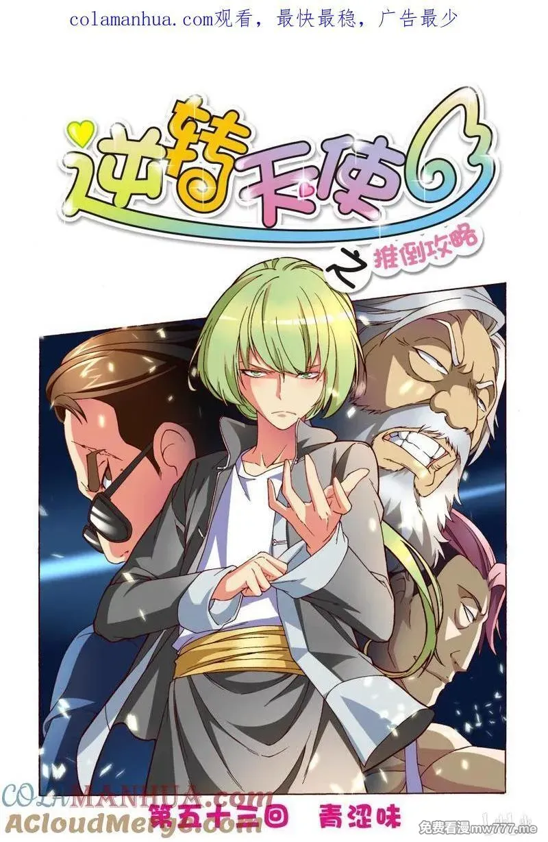 逆转天使 第103话 第1页