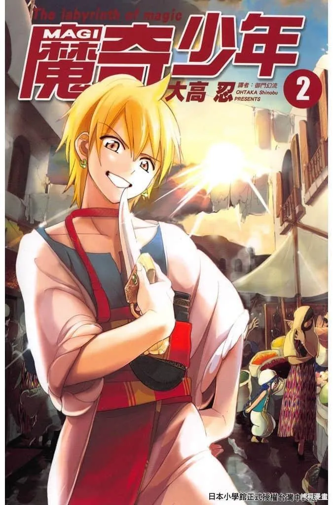 魔笛MAGI 第3话 第1页