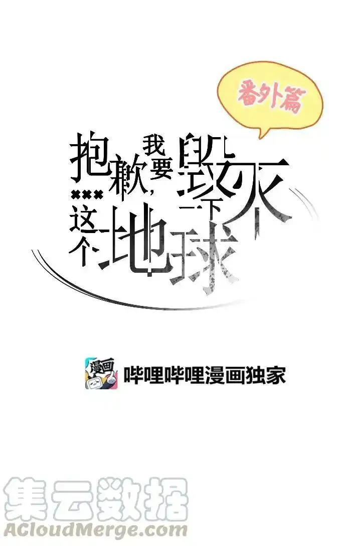 抱歉，我要毁灭一下这个地球 第71话 第1页