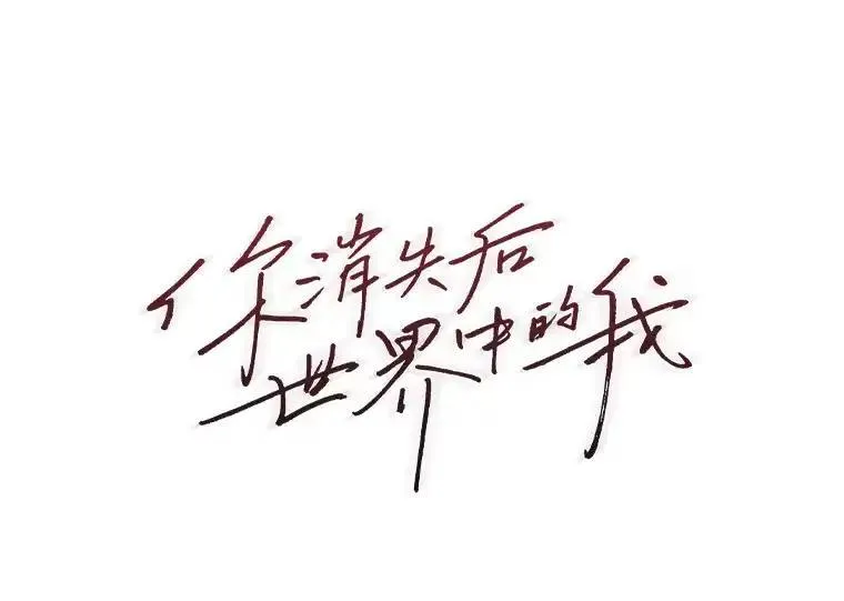 你消失后世界中的我 第7话 第1页