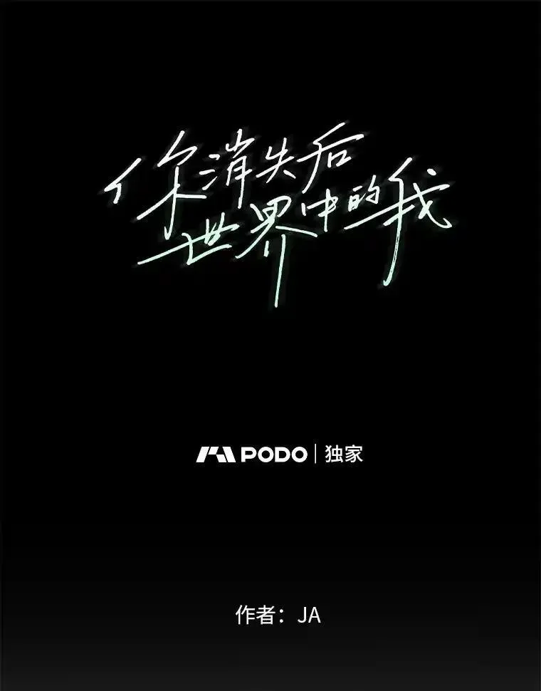 你消失后世界中的我 第26话 第1页