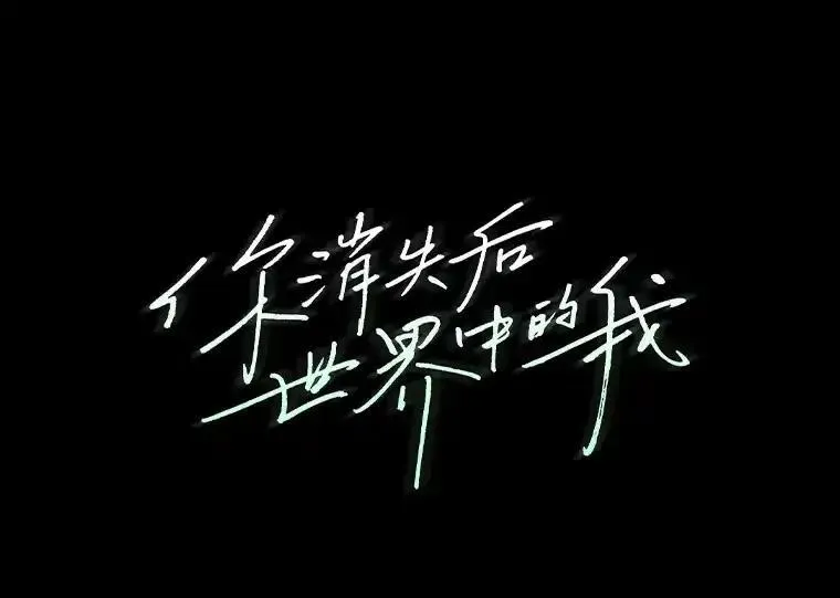 你消失后世界中的我 第39话 第1页