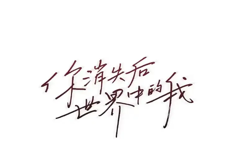 你消失后世界中的我 第54话 第1页