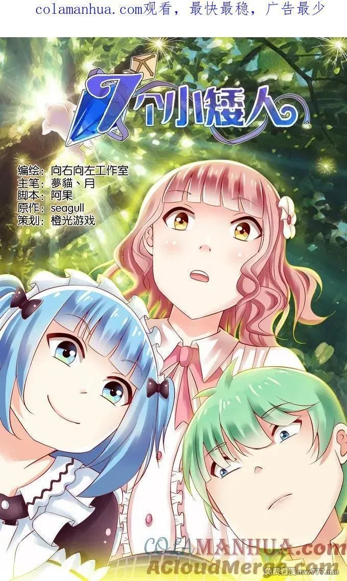 七个小矮人 第17话 第1页
