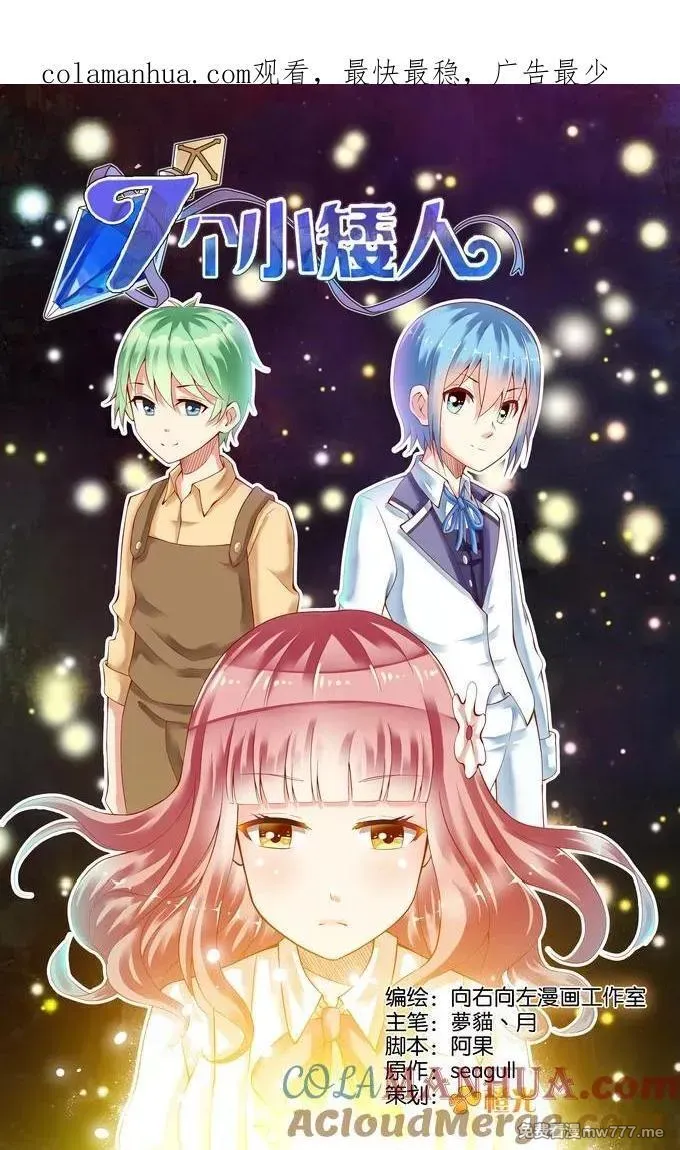 七个小矮人 第109话 第1页