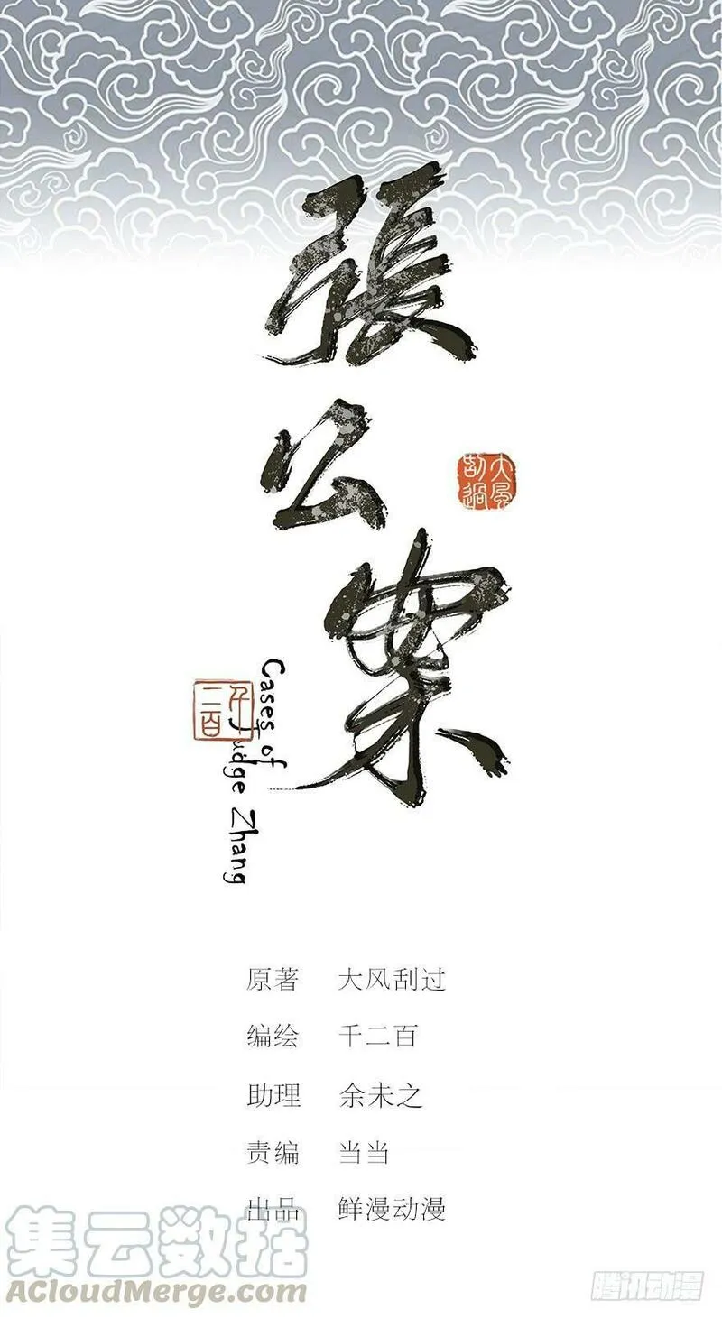 张公案 第57话 第1页