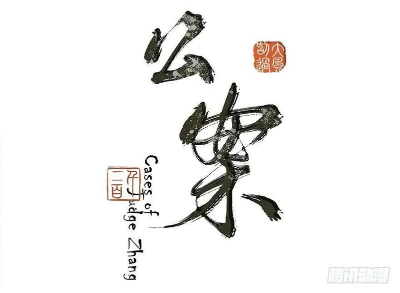 张公案 第58话 第2页