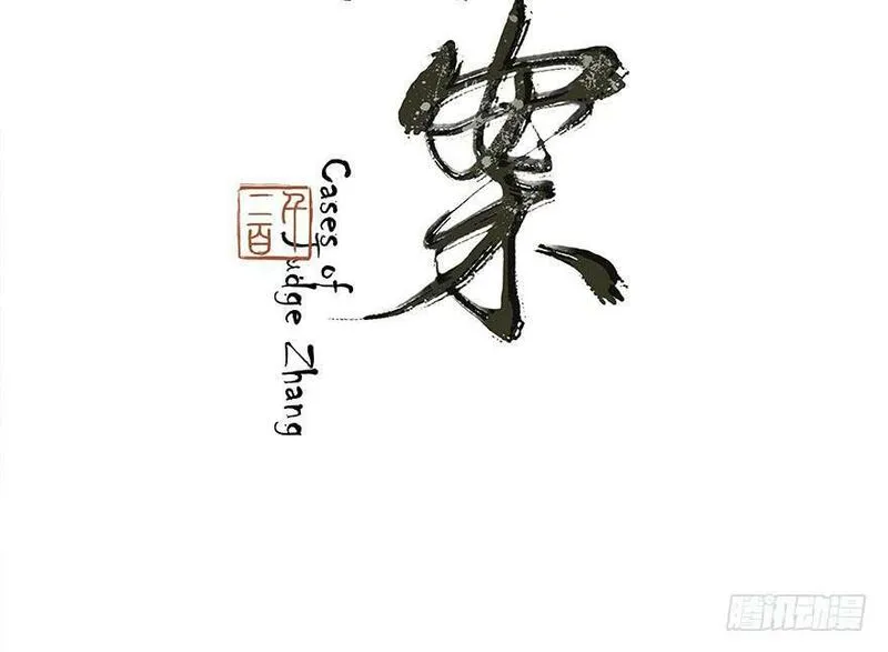张公案 第64话 第2页