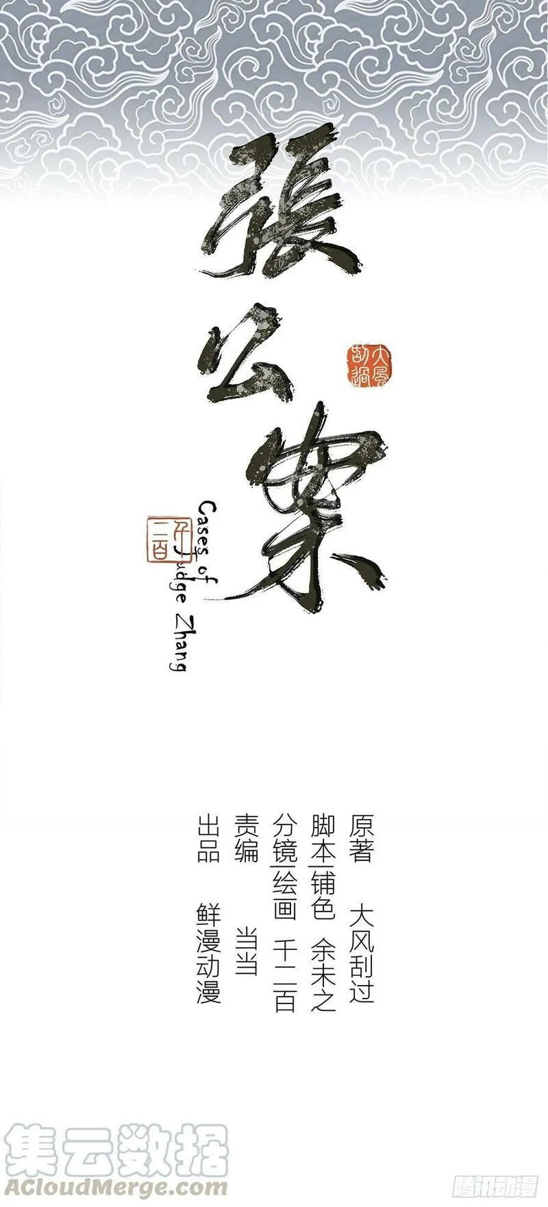张公案 第70话 第1页