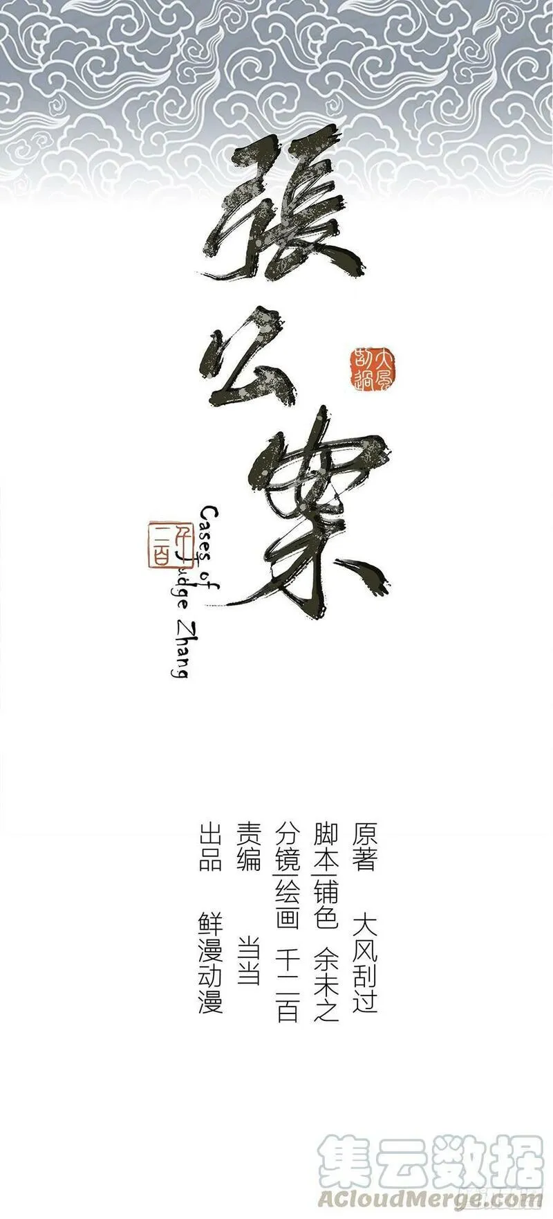 张公案 第75话 第1页