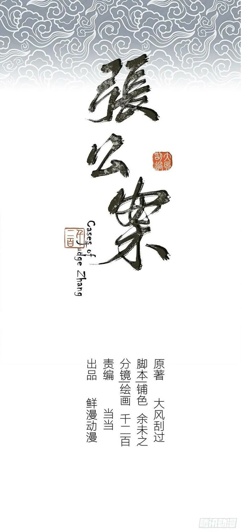 张公案 第81话 第3页