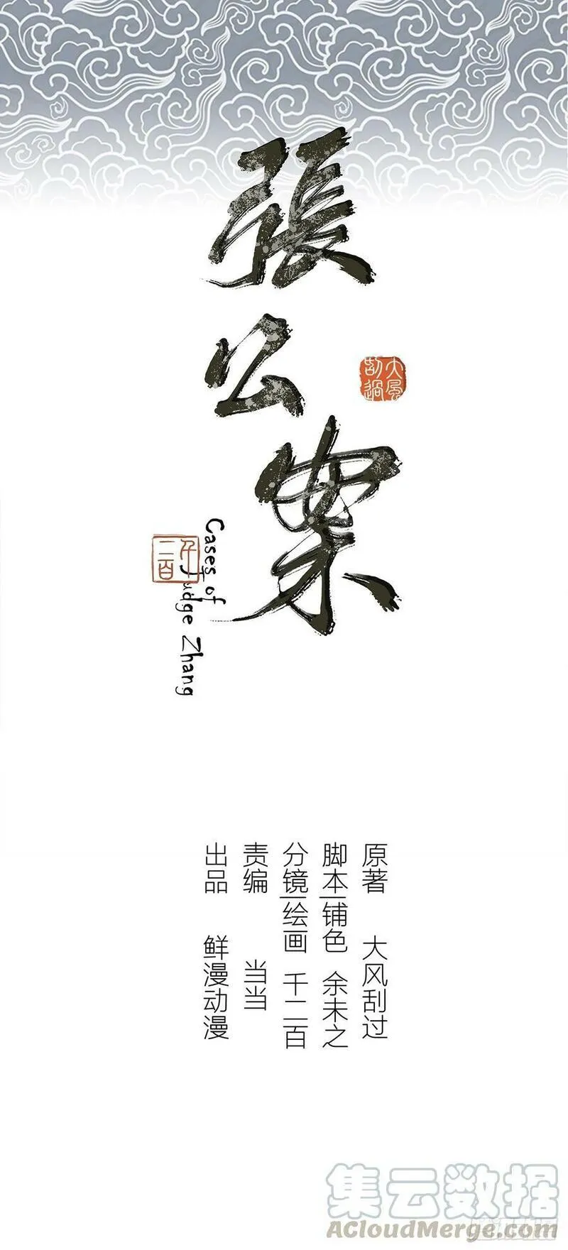 张公案 第88话 第1页