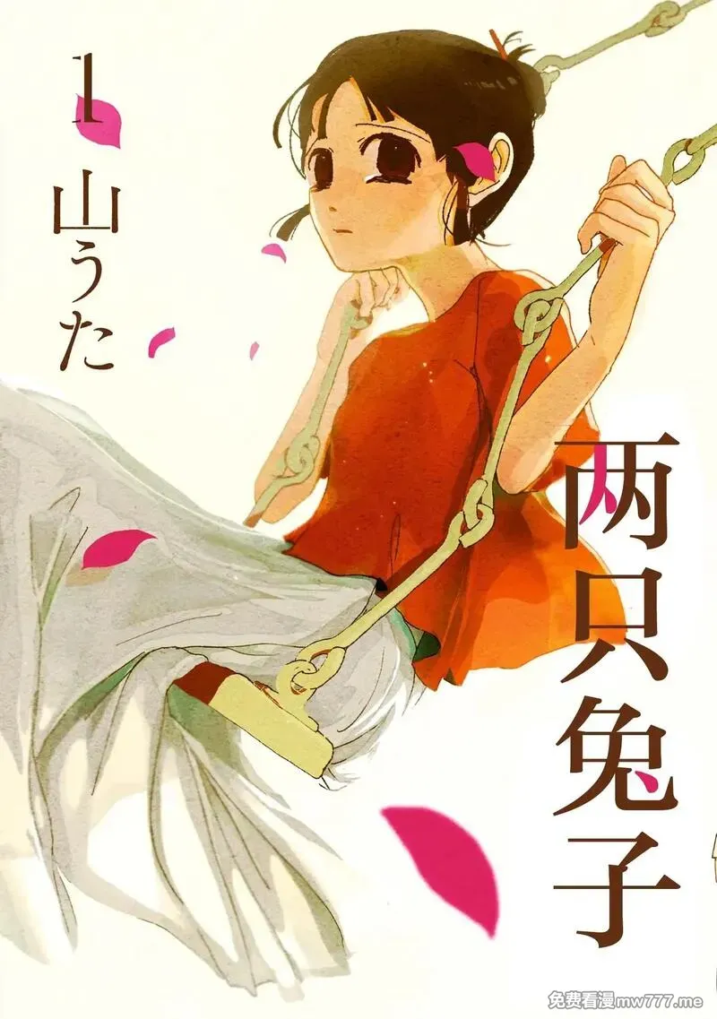 两只兔子 第2话 第1页