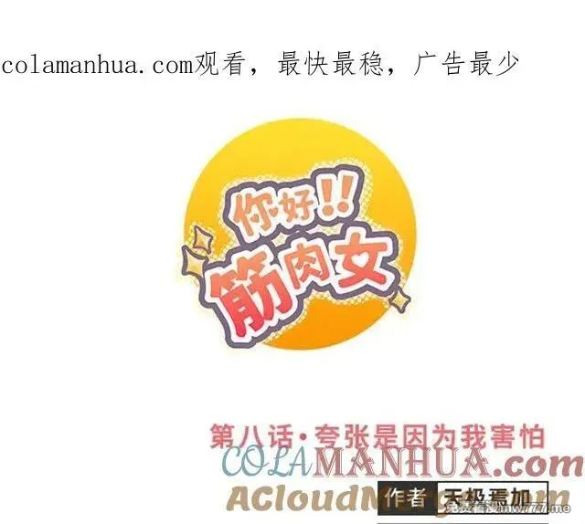你好！筋肉女 第9话 第1页