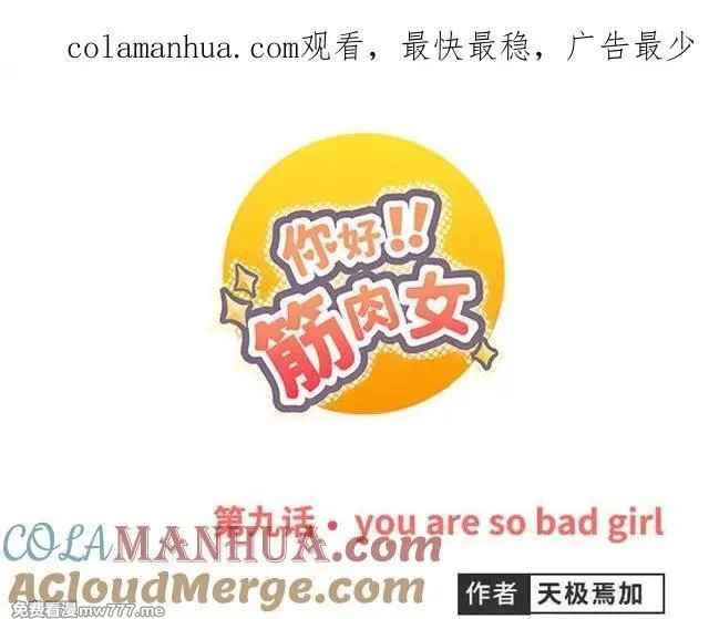 你好！筋肉女 第10话 第1页