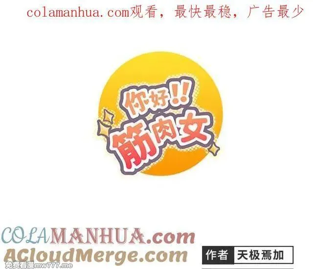 你好！筋肉女 第12话 第1页