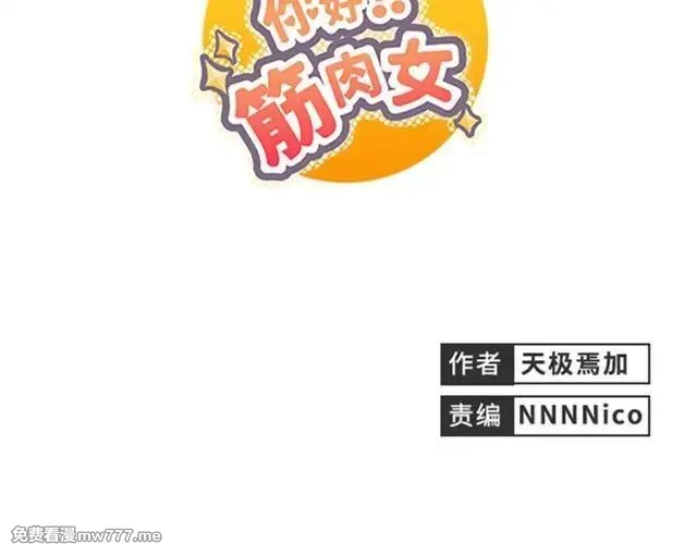 你好！筋肉女 第14话 第3页