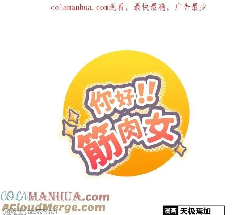 你好！筋肉女 第19话 第1页