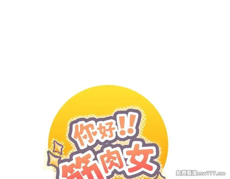你好！筋肉女 第20话 第2页
