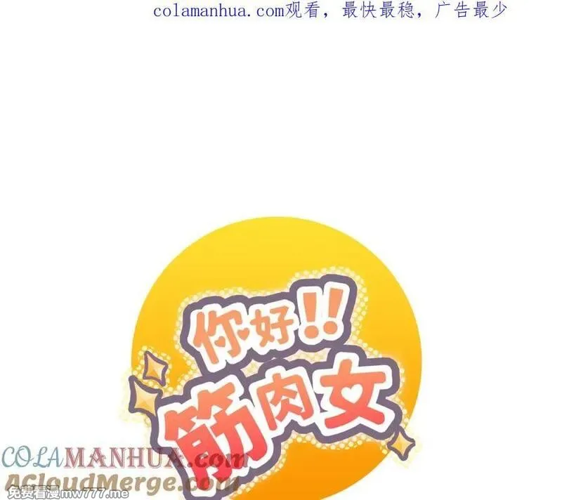 你好！筋肉女 第21话 第1页