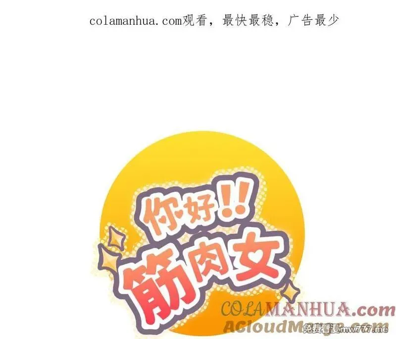 你好！筋肉女 第24话 第1页