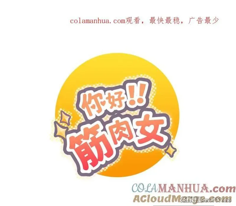 你好！筋肉女 第28话 第1页