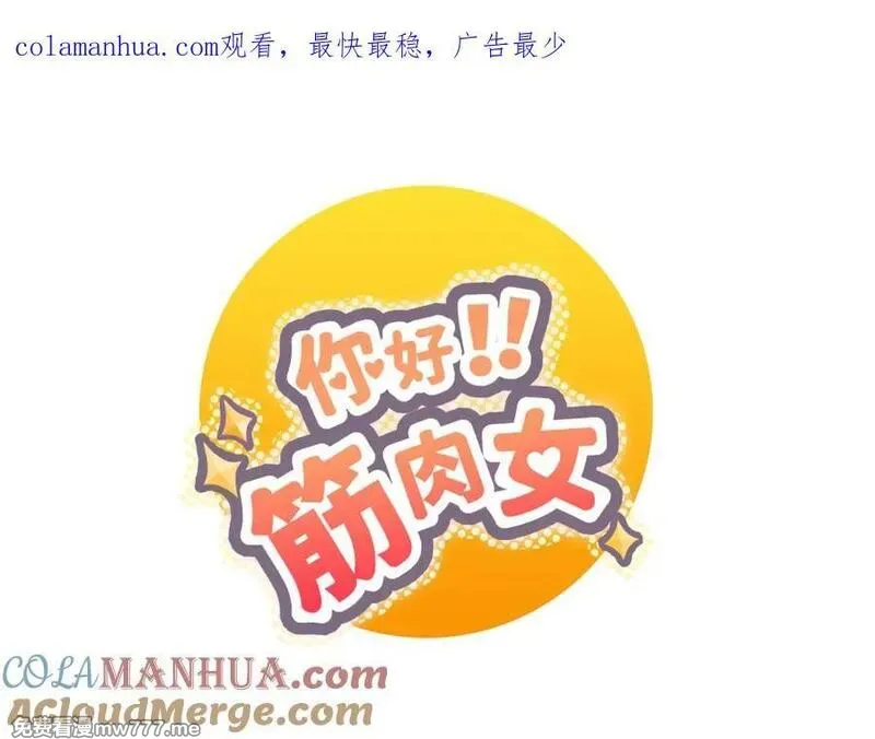 你好！筋肉女 第29话 第1页