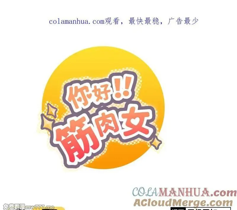你好！筋肉女 第31话 第1页