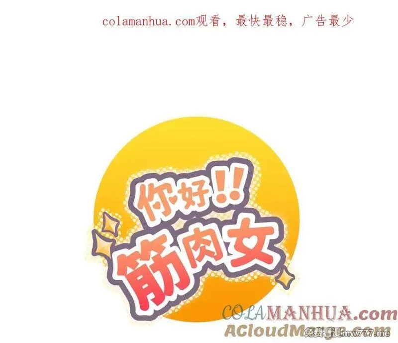 你好！筋肉女 第32话 第1页