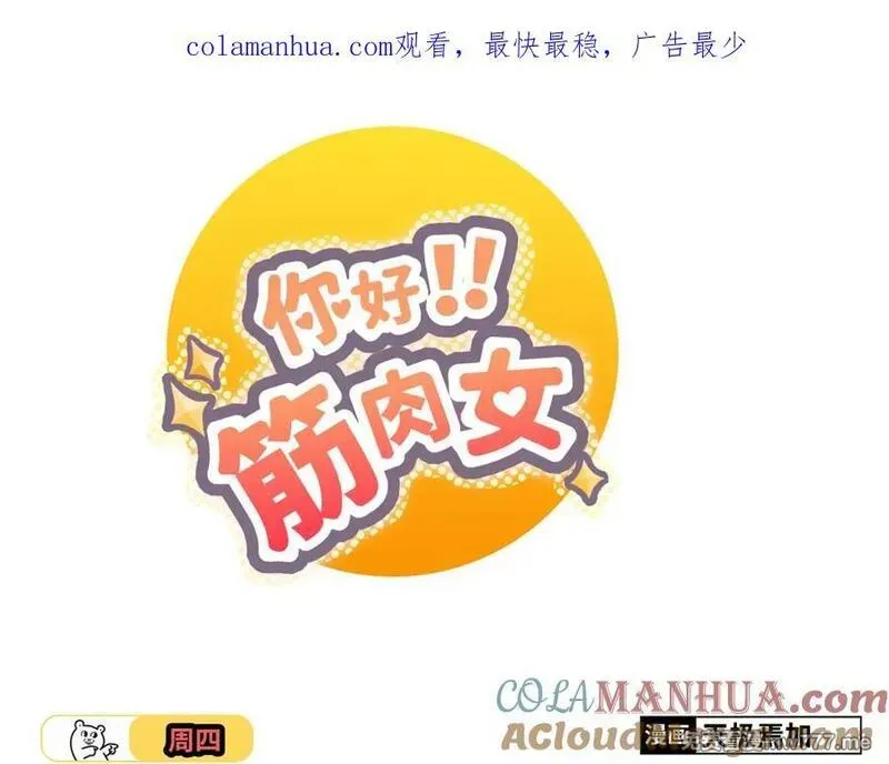 你好！筋肉女 第34话 第1页