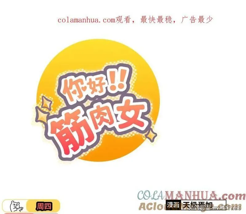 你好！筋肉女 第35话 第1页