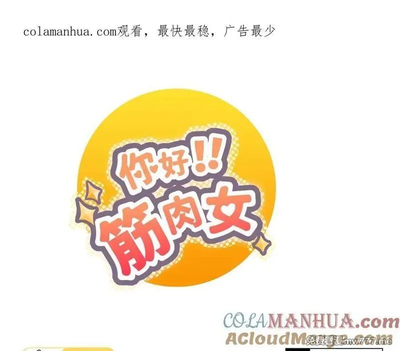 你好！筋肉女 第36话 第1页