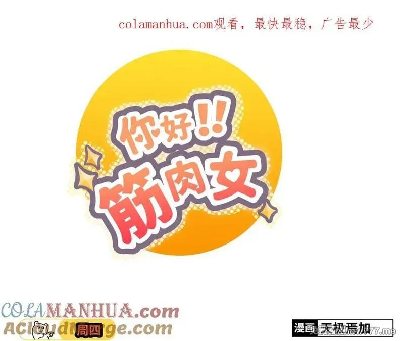 你好！筋肉女 第42话 第1页