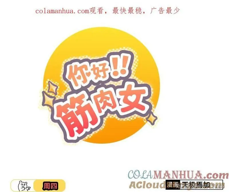 你好！筋肉女 第43话 第1页