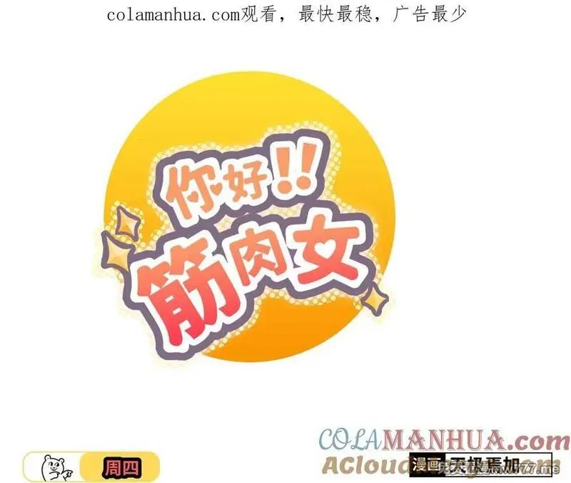 你好！筋肉女 第45话 第1页
