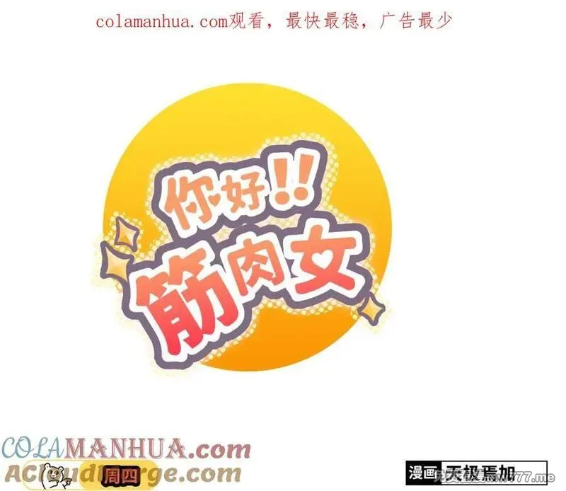 你好！筋肉女 第46话 第1页