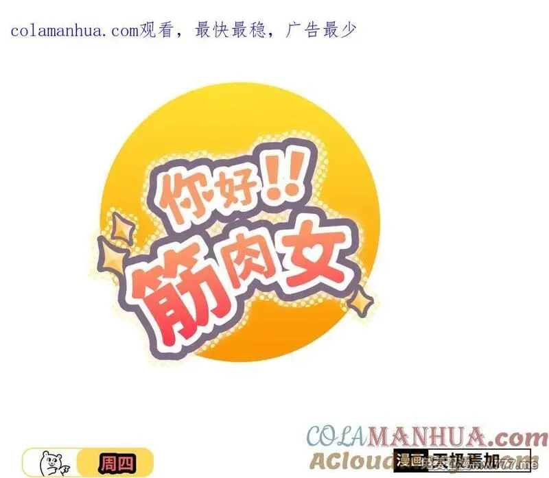 你好！筋肉女 第48话 第1页